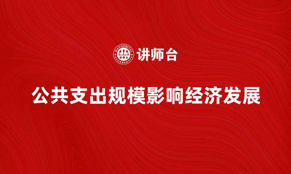 文章公共支出规模对经济发展的影响分析的缩略图