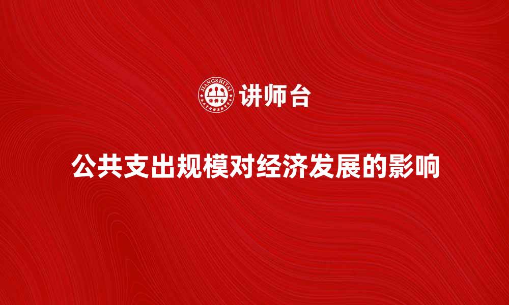 文章公共支出规模对经济发展的影响分析的缩略图
