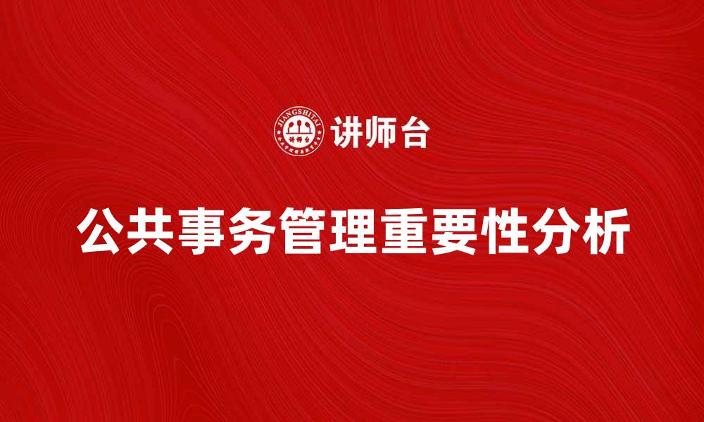 文章公共事务管理对社会发展的重要性分析的缩略图