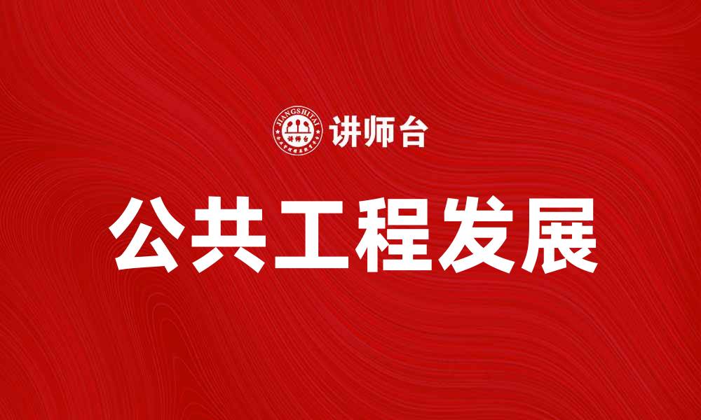文章公共工程助力城市发展与经济增长解析的缩略图