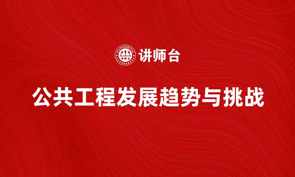 文章公共工程的未来发展趋势与挑战分析的缩略图
