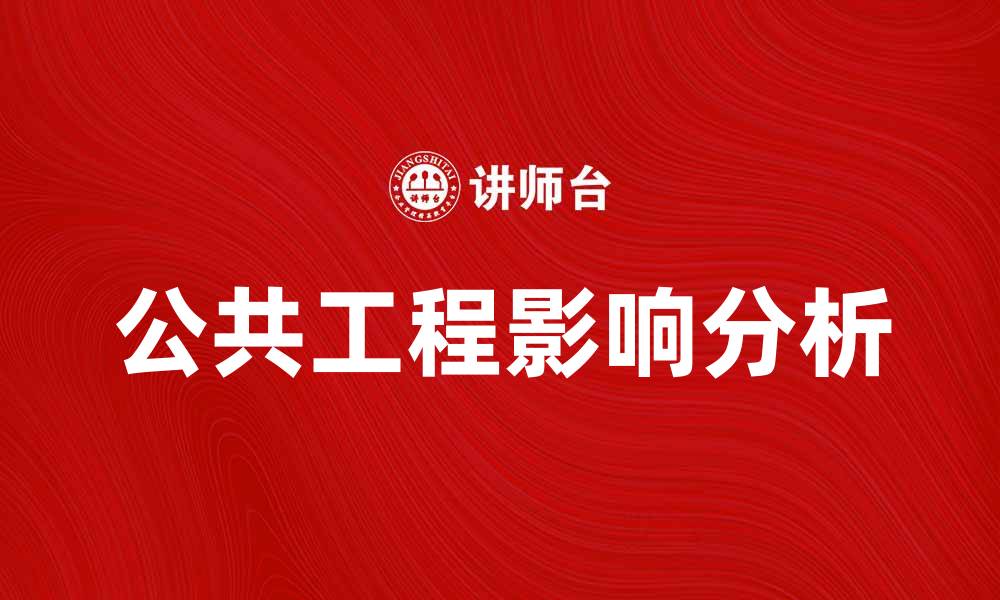 公共工程影响分析