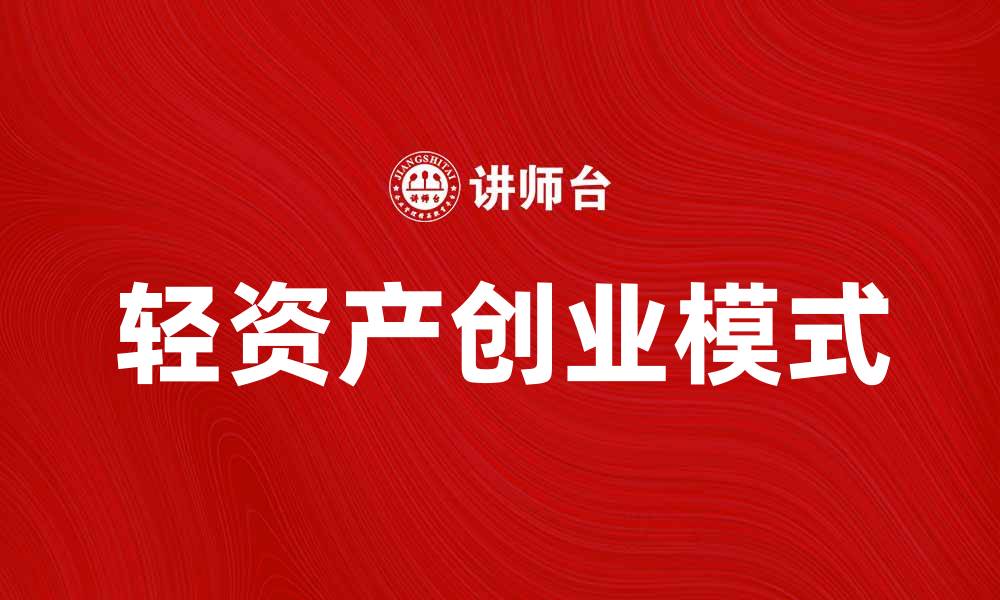 文章不需用固定资产也能实现创业梦想的秘诀的缩略图