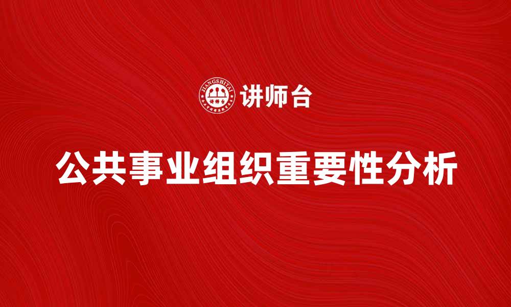 公共事业组织重要性分析
