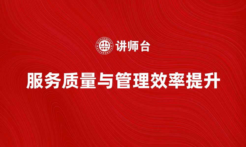 文章公共事业组织如何提升服务质量与管理效率的缩略图