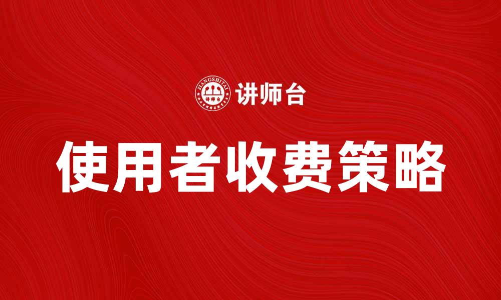 文章使用者收费在数字经济中的重要性与挑战的缩略图