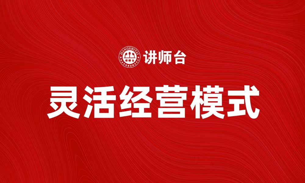 文章如何实现不需用固定资产的灵活经营模式的缩略图