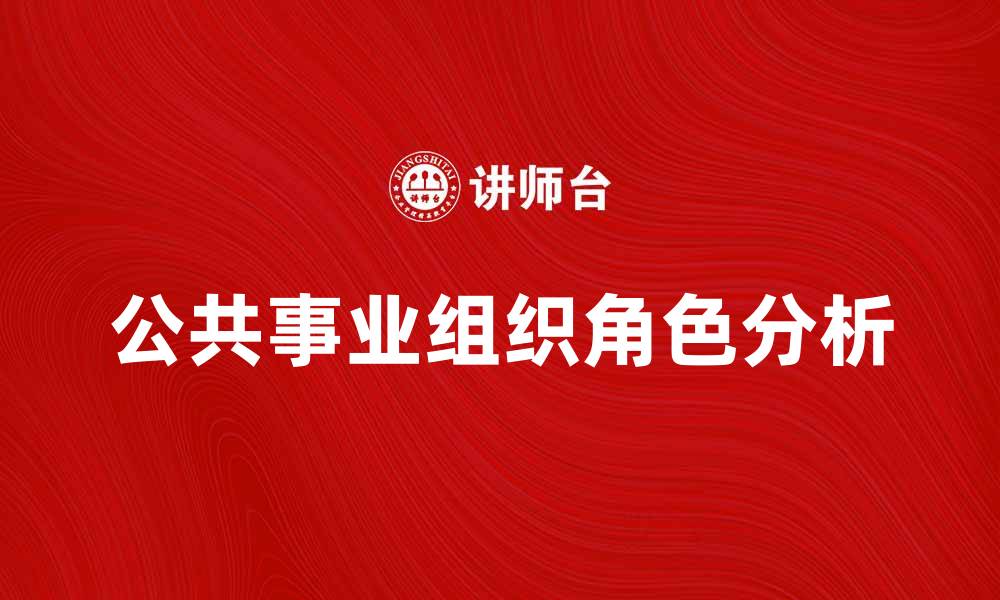 文章公共事业组织在城市发展中的重要作用分析的缩略图