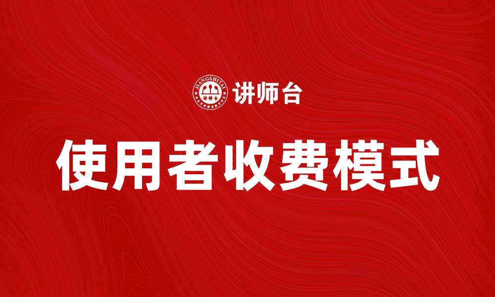 文章使用者收费模式如何提升企业盈利能力的缩略图