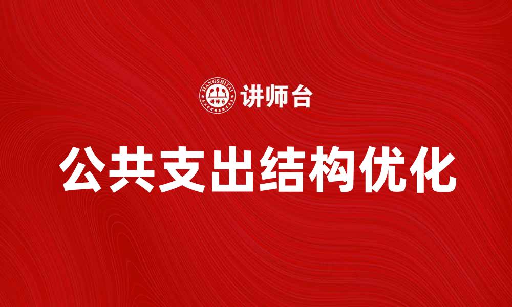 文章优化公共支出结构提升经济发展质量的缩略图