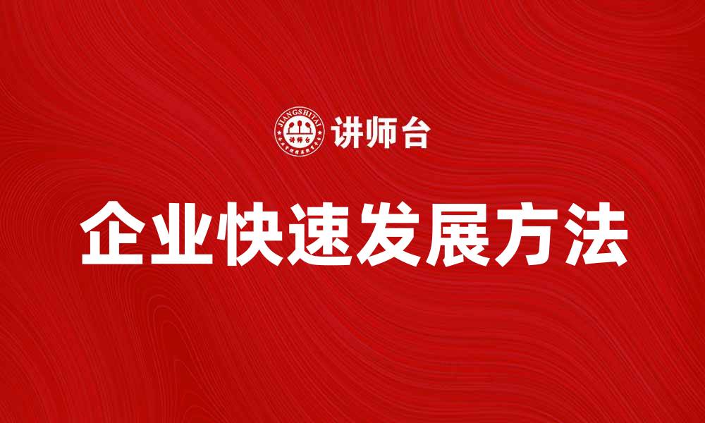 文章不需用固定资产也能实现企业快速发展的方法的缩略图