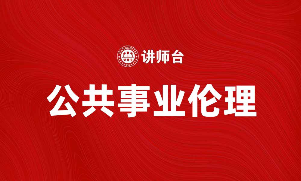 文章公共事业伦理的重要性与实践探讨的缩略图
