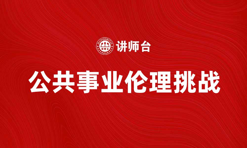公共事业伦理挑战