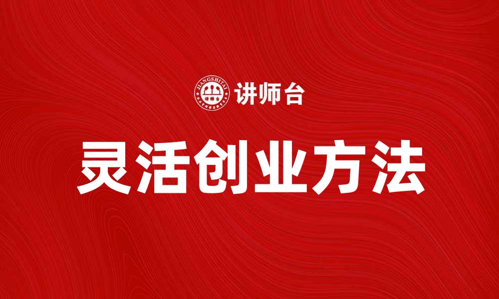 灵活创业方法