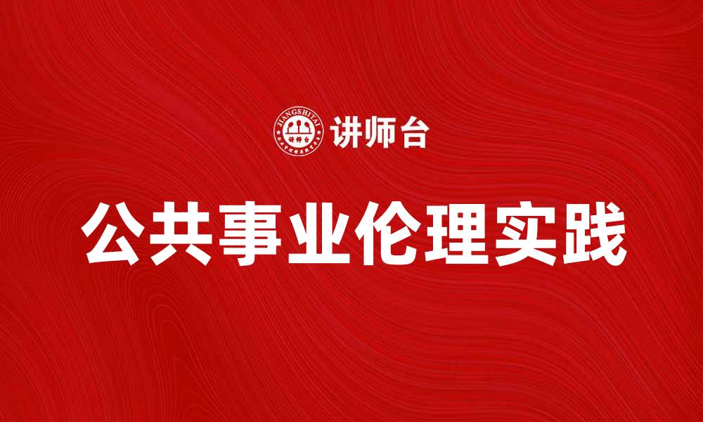 文章公共事业伦理在现代社会中的重要性与实践探讨的缩略图
