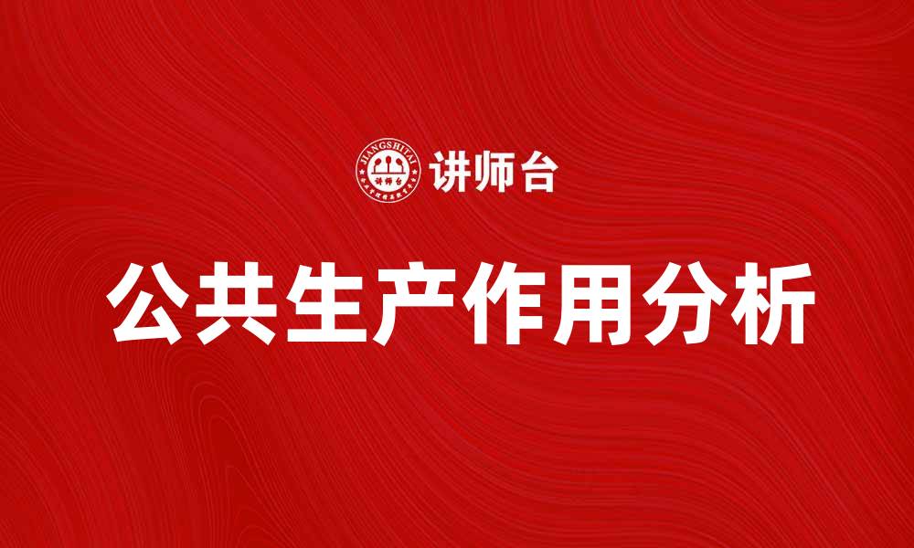 文章公共生产在经济发展中的重要作用与影响分析的缩略图