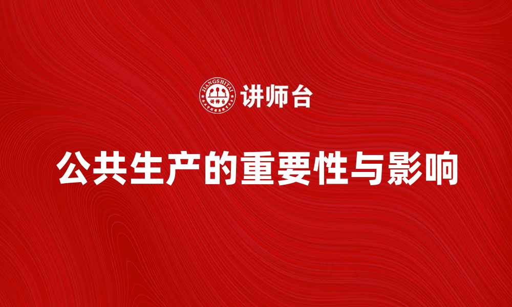 文章公共生产在现代经济中的重要性与影响分析的缩略图