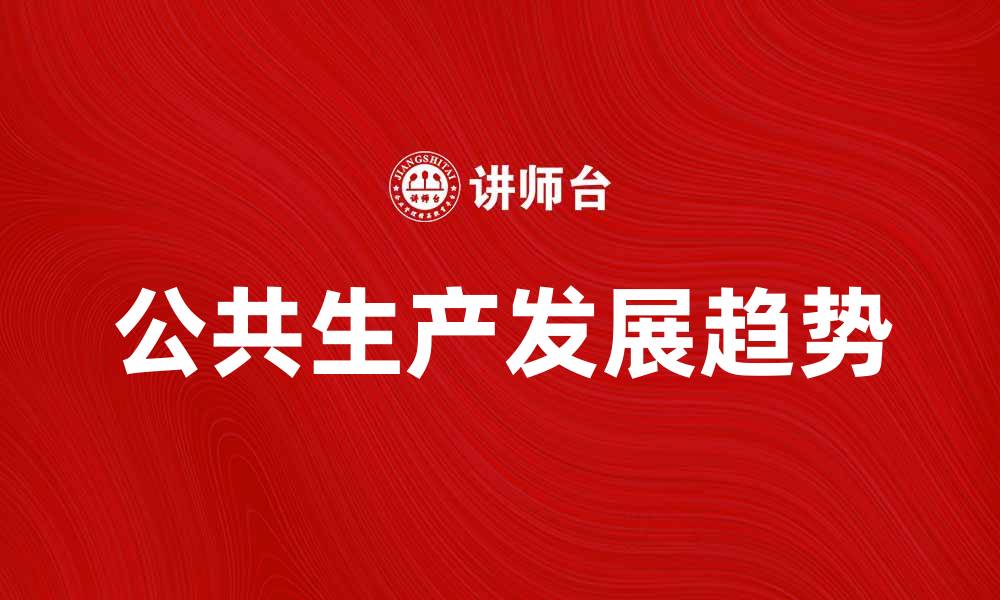 公共生产发展趋势