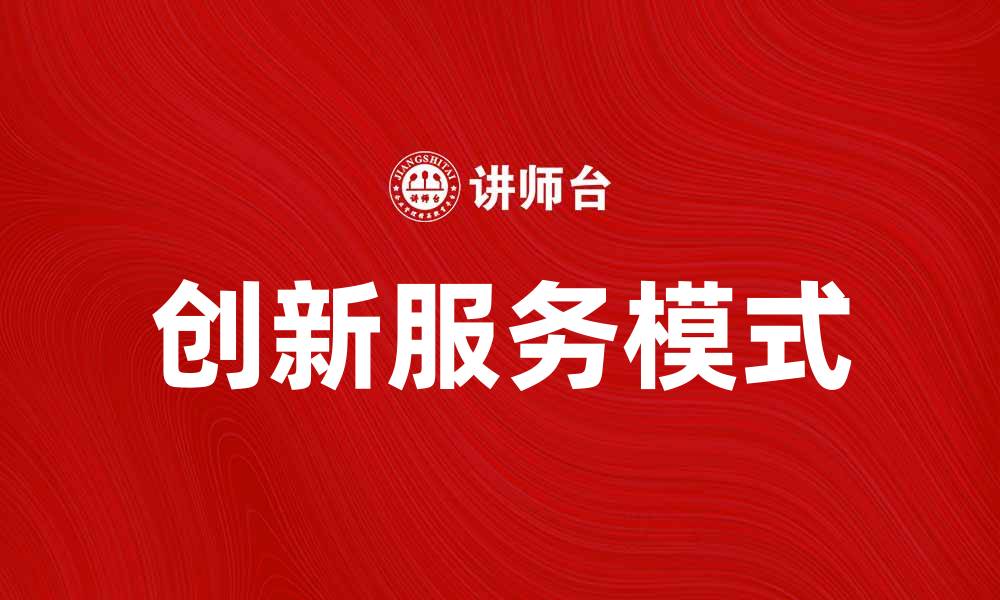 文章满足公共需求的创新服务模式探讨的缩略图