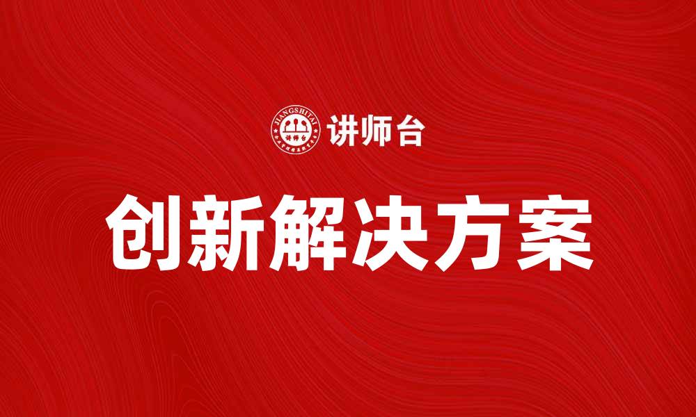 文章满足公共需求的创新解决方案探讨的缩略图