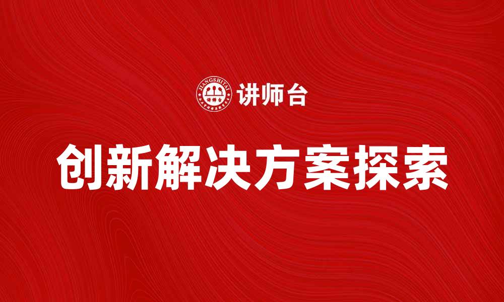创新解决方案探索
