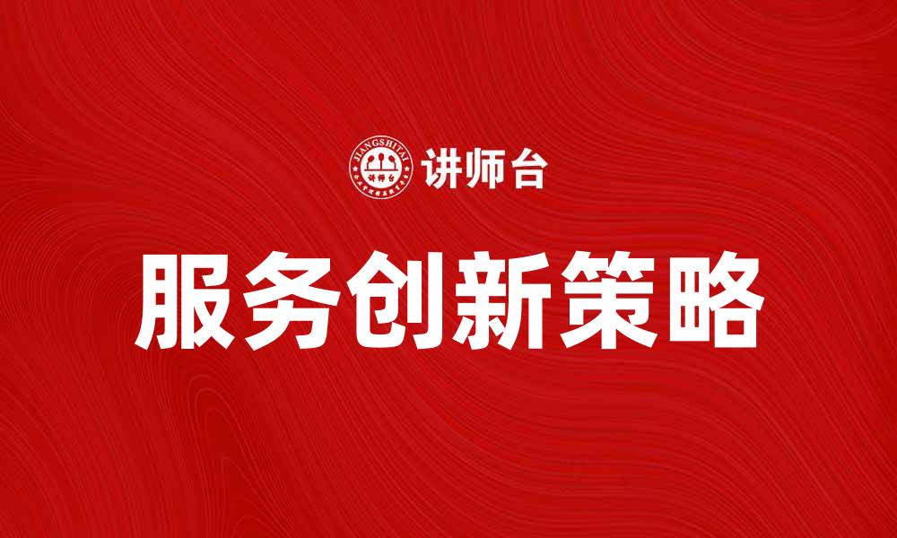 文章满足公共需求的服务创新策略探讨的缩略图