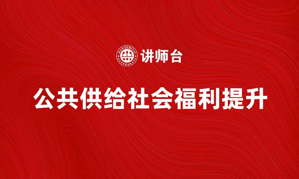 公共供给社会福利提升
