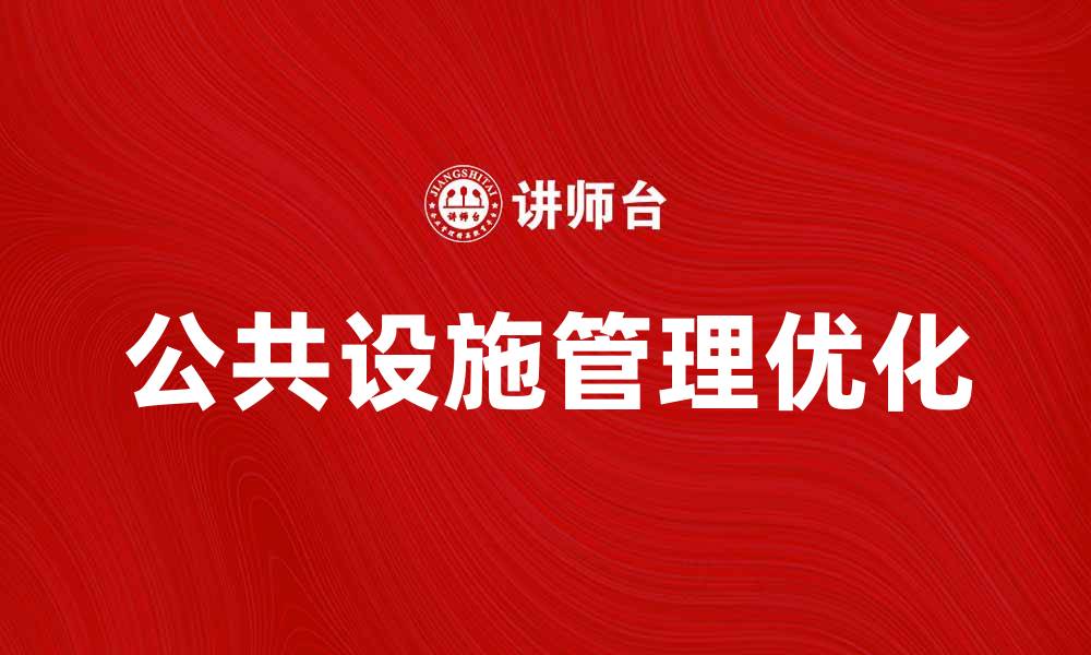 文章优化公共设施管理提升城市服务质量的缩略图