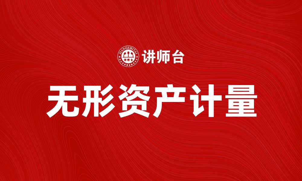 文章无形资产计量的重要性及其影响因素分析的缩略图