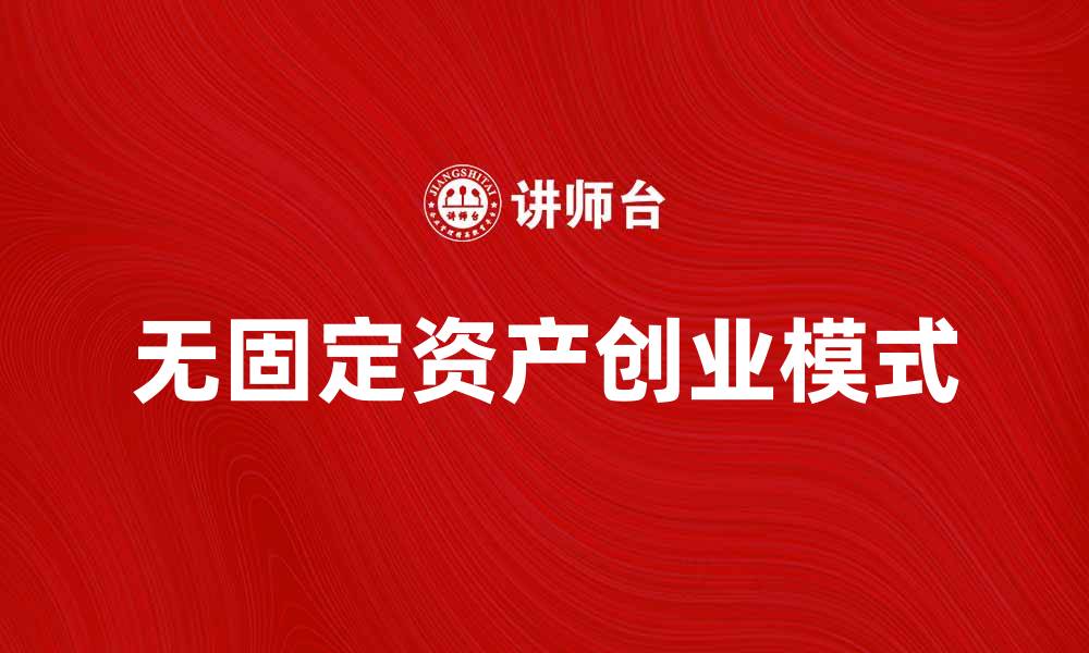 文章不需用固定资产的创业新模式，轻松实现盈利的缩略图
