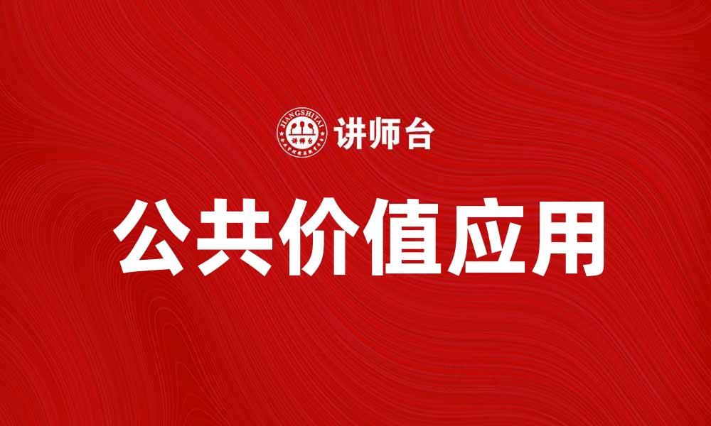 文章探索公共价值在现代社会中的重要性与应用的缩略图