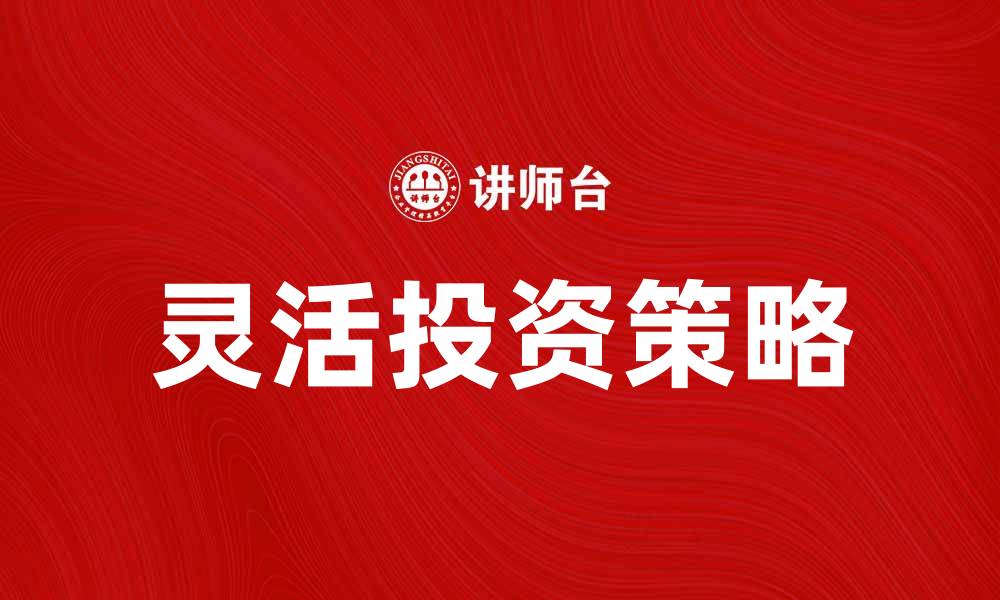 文章不需用固定资产的灵活投资策略解析的缩略图