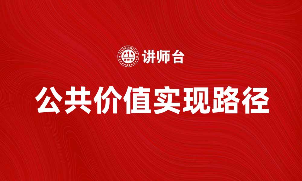文章探索公共价值在社会发展中的重要性与实现路径的缩略图