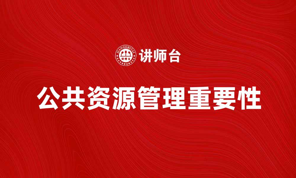 文章公共资源管理在可持续发展中的重要性分析的缩略图
