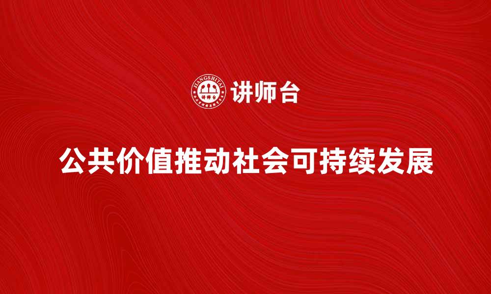 公共价值推动社会可持续发展