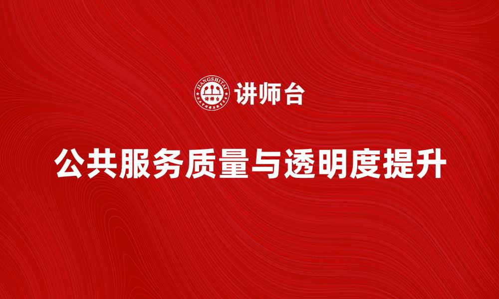 文章高效政府如何提升公共服务质量与透明度的缩略图
