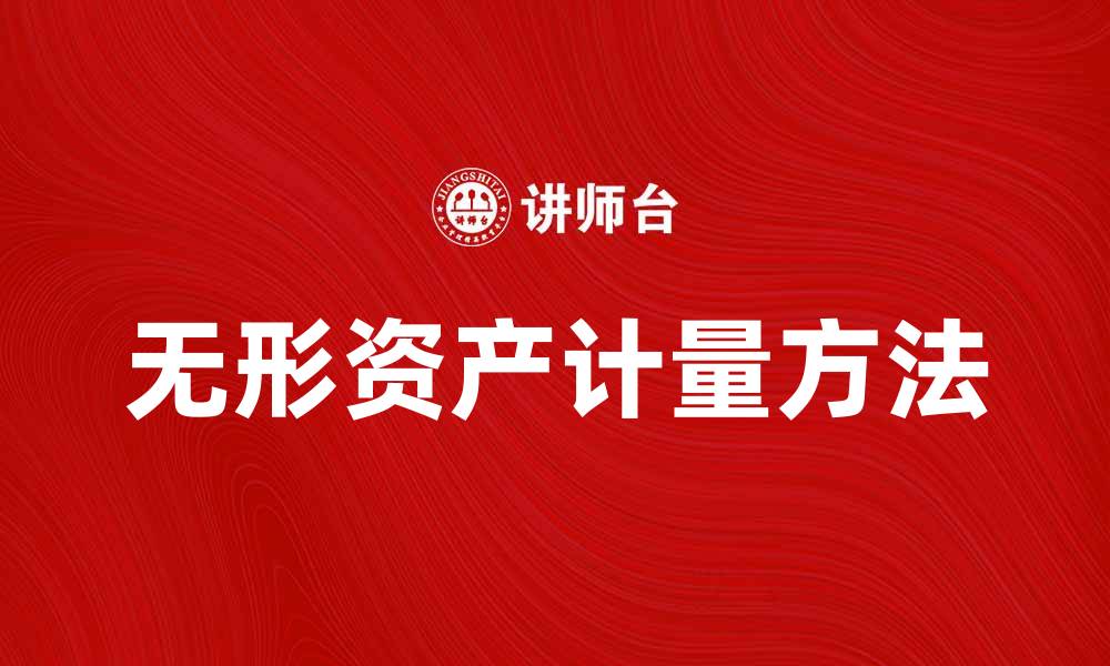 文章无形资产计量方法与实践探讨详解的缩略图
