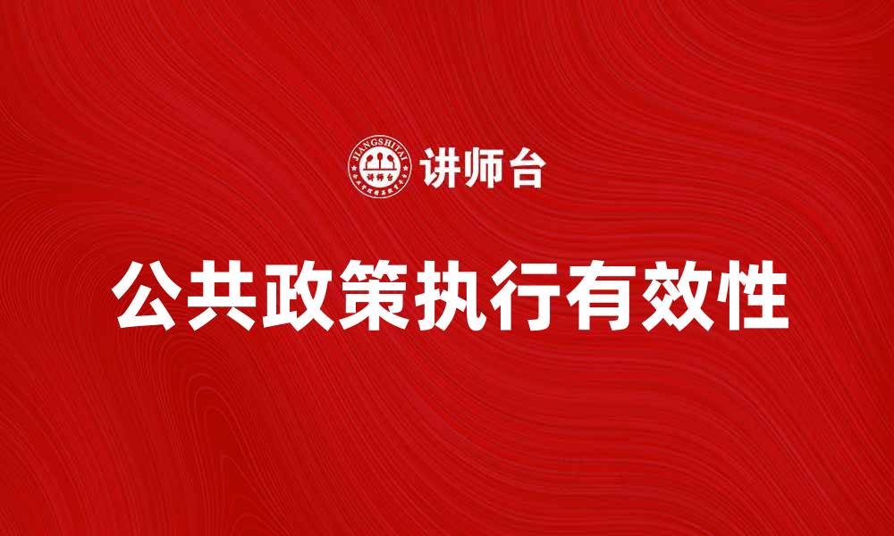 文章公共政策执行的有效性与挑战分析的缩略图