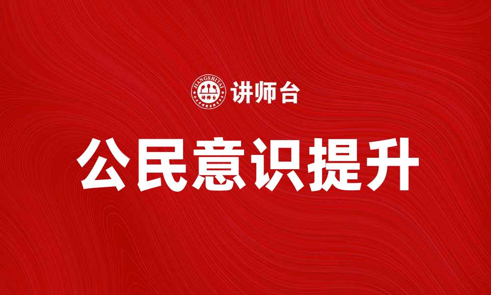 文章提升公民意识，构建和谐社会的重要性与方法的缩略图
