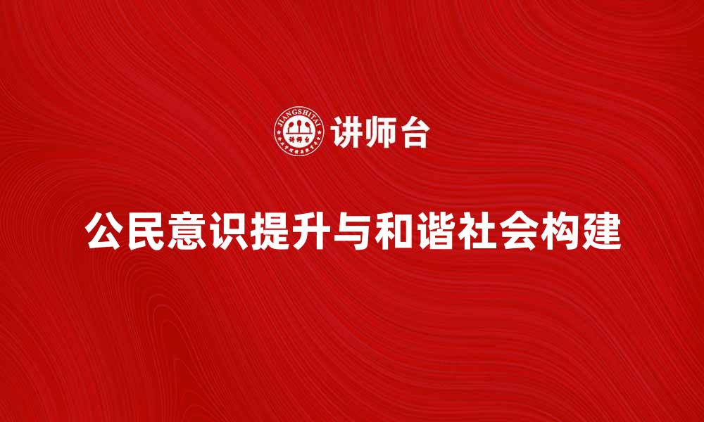 文章提升公民意识，构建和谐社会的必要性与方法的缩略图
