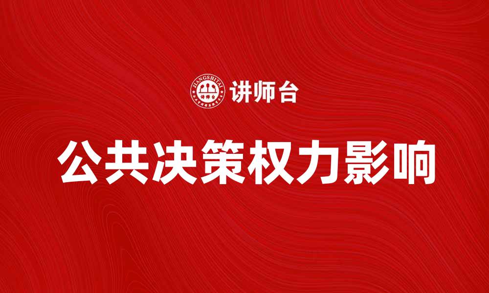 文章公共决策权力对社会发展的重要影响分析的缩略图