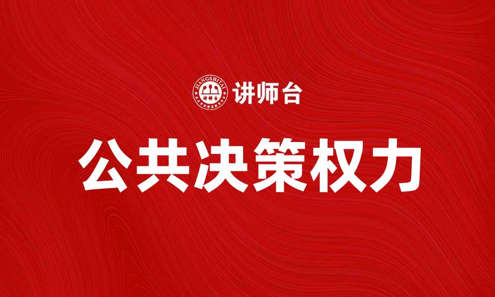 文章公共决策权力在社会治理中的重要性与影响分析的缩略图