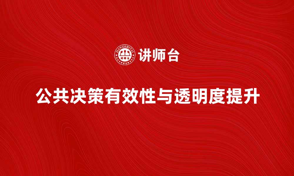 文章如何提升公共决策权力的有效性与透明度的缩略图