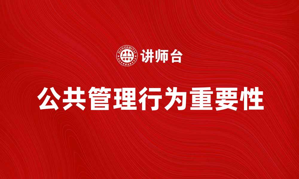 文章公共管理行为的重要性与实践探索的缩略图