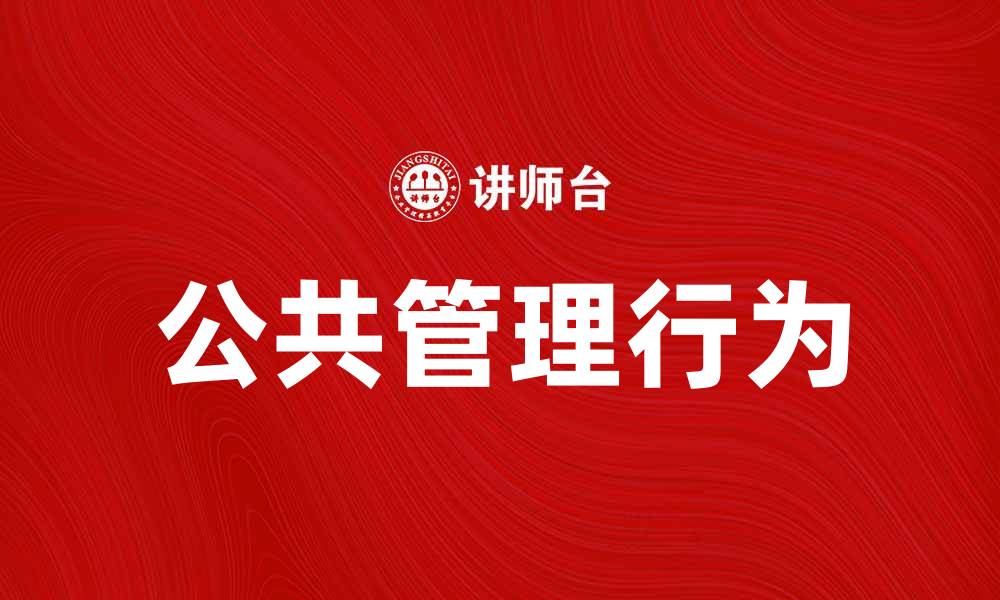 文章公共管理行为的影响与实践探讨的缩略图
