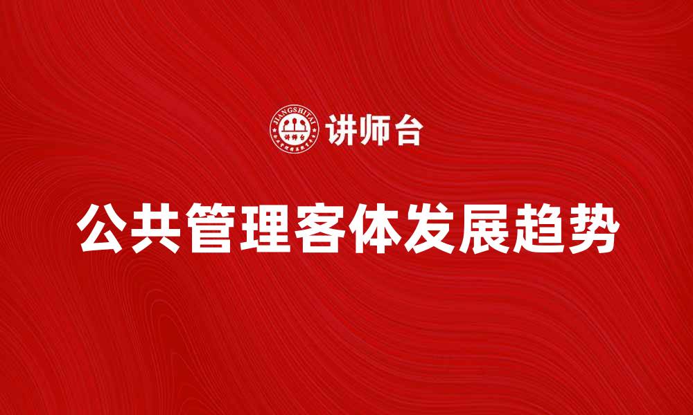 公共管理客体发展趋势
