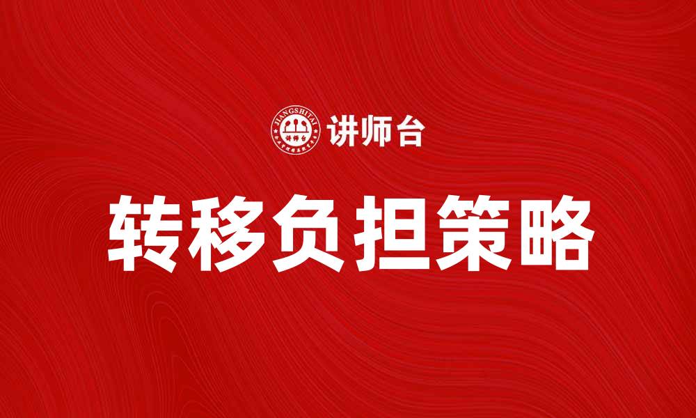 文章转移负担的策略与技巧，助你轻松应对压力的缩略图