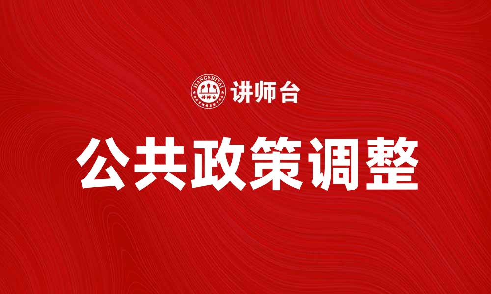 文章公共政策调整对社会发展的影响与展望的缩略图
