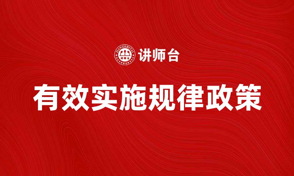 文章规矩与政策：探讨如何有效实施规律政策的缩略图