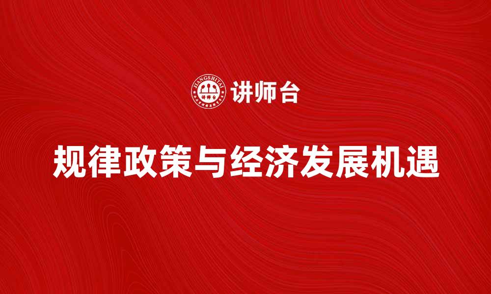 文章规律政策助力经济发展新机遇解析的缩略图